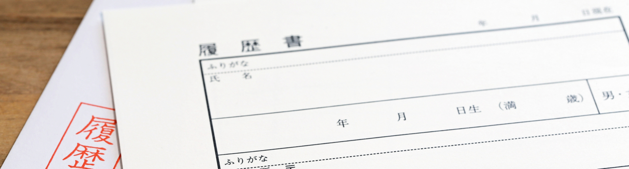 履歴書1